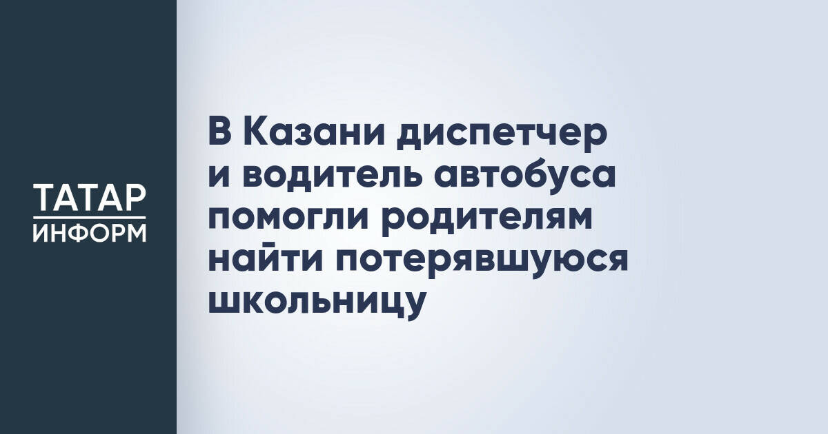 В Казани диспетчер и водитель автобуса помогли родителям найти потерявшуюся школьницу