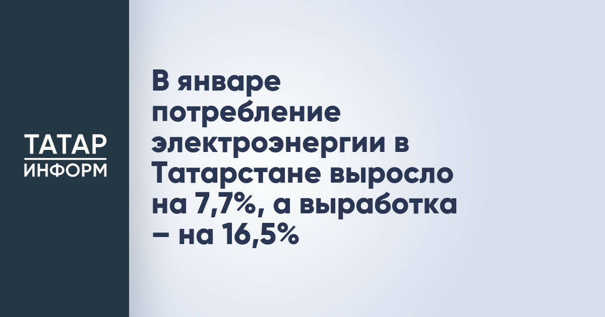 В январе потребление электроэнергии в Татарстане выросло на 7,7%, в выработка - на 16,5%