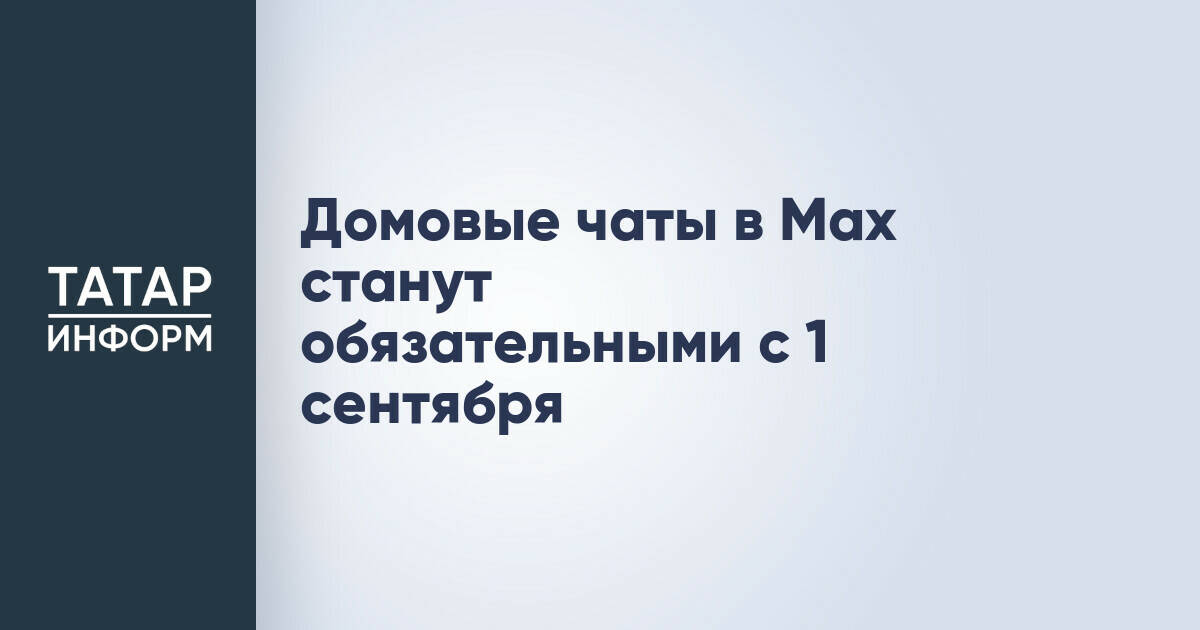 Домовые чаты в Max станут обязательными с 1 сентября