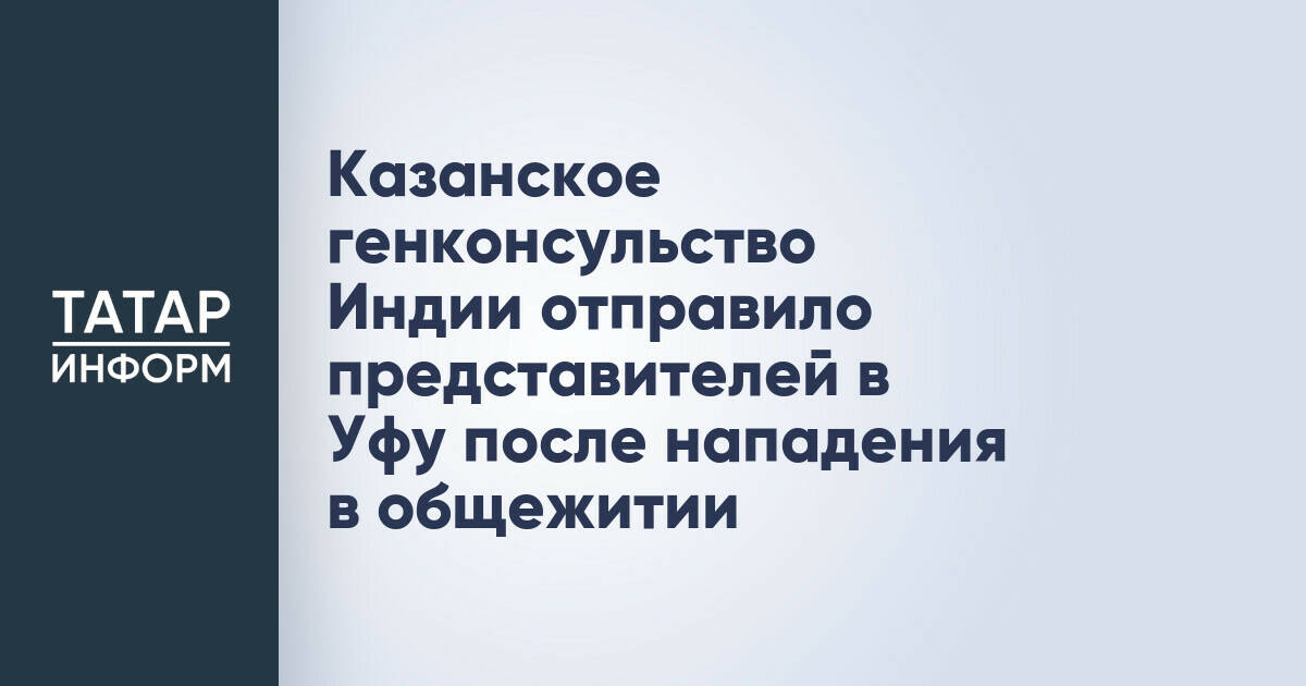 Казанское генконсульство Индии отправило представителей в Уфу после нападения в общежитии