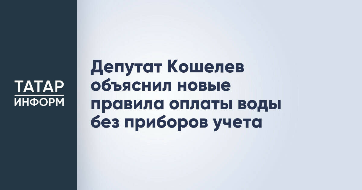 Депутат Кошелев объяснил новые правила оплаты воды без приборов учета