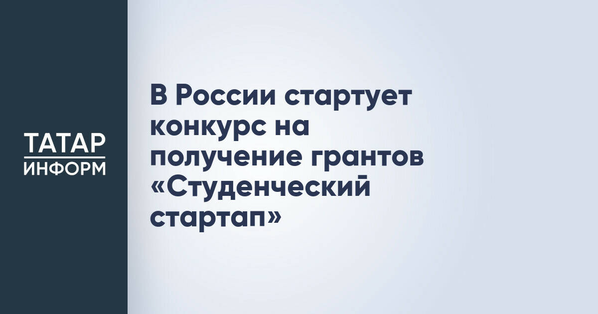 В России стартует конкурс на получение грантов «Студенческий стартап»