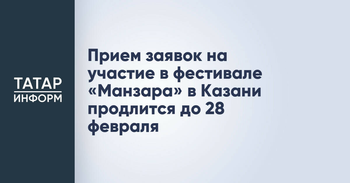Прием заявок на участие в фестивале «Манзара» в Казани продлится до 28 февраля