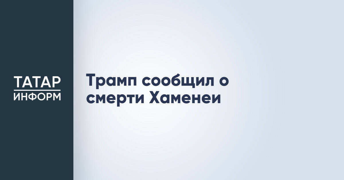 Трамп сообщил о смерти Хаменеи