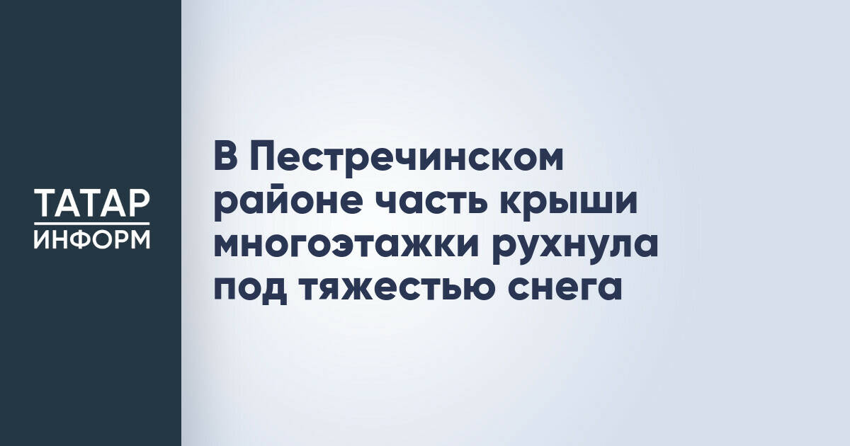 В Пестречинском районе часть крыши многоэтажки рухнула под тяжестью снега