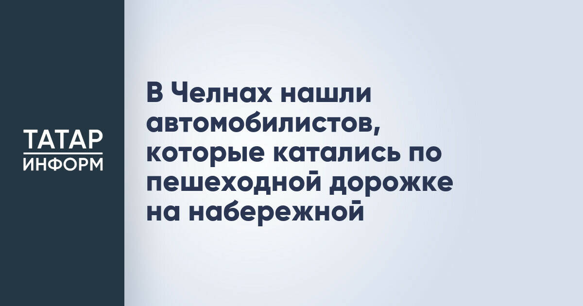 В Челнах нашли автомобилистов, которые катались по пешеходной дорожке на набережной