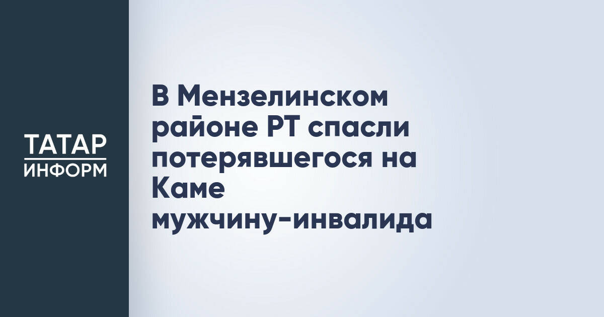 В Мензелинском районе РТ спасли потерявшегося на Каме мужчину-инвалида