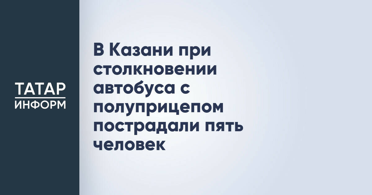 В Казани при столкновении автобуса с полуприцепом пострадали пять человек