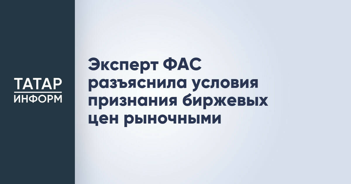 Эксперт ФАС разъяснила условия признания биржевых цен рыночными