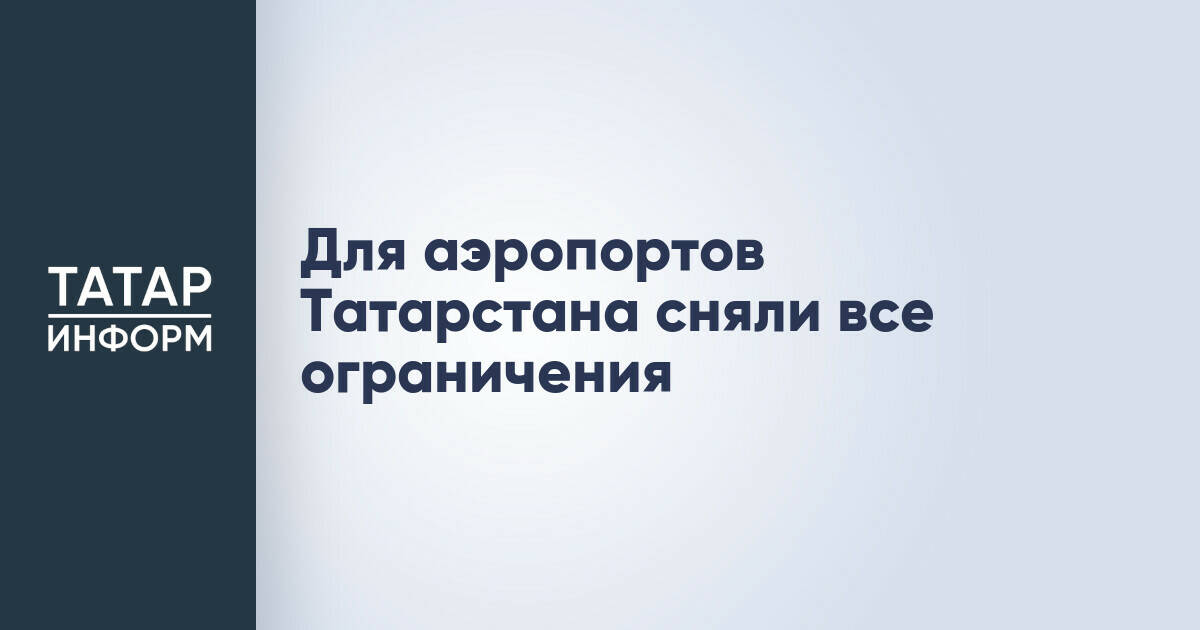 Для аэропортов Татарстана сняли все ограничения