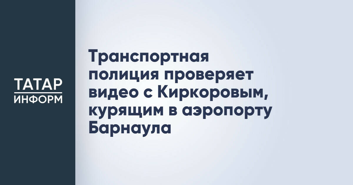 Транспортная полиция проверяет видео с Киркоровым, курящим в аэропорту Барнаула