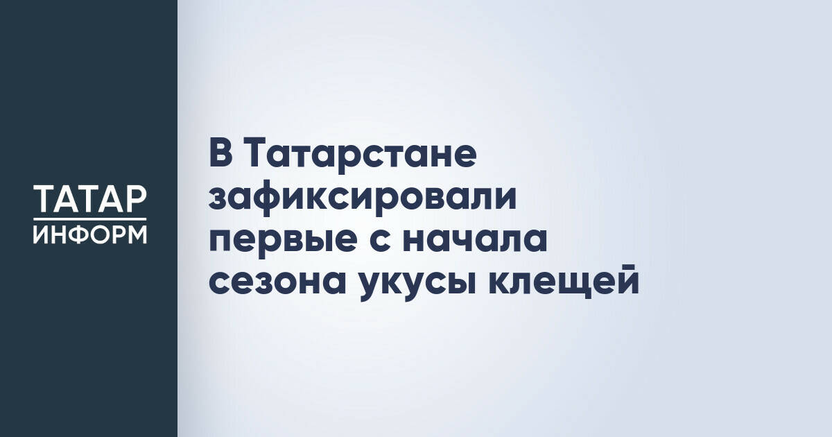 В Татарстане зафиксировали первые с начала сезона укусы клещей