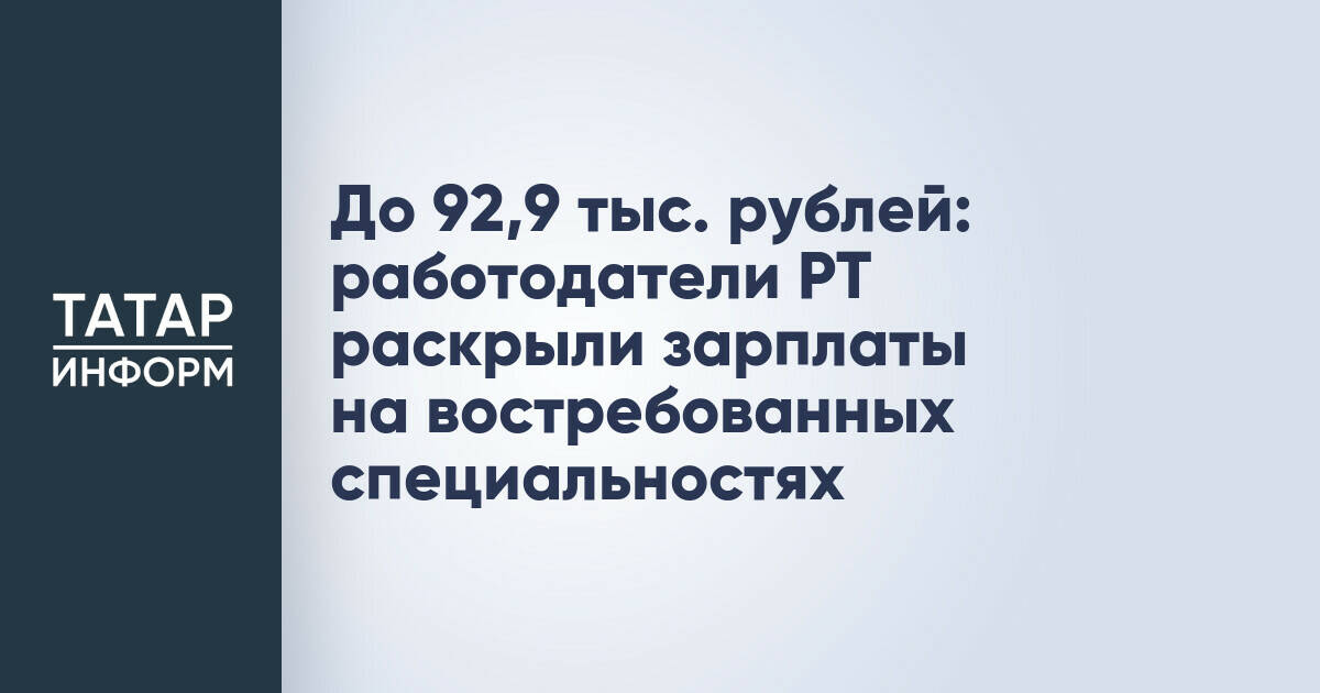До 92,9 тыс. рублей: работодатели РТ раскрыли зарплаты на востребованных специальностях