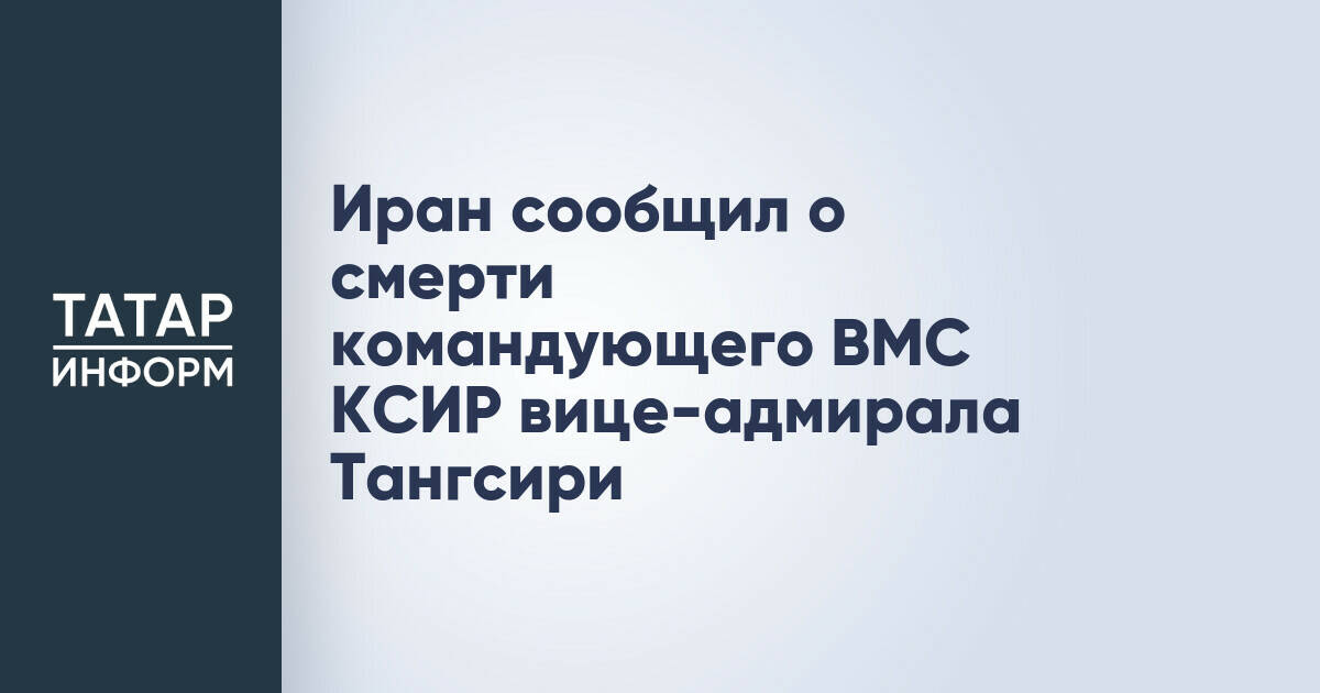 Иран сообщил о смерти командующего ВМС КСИР вице-адмирала Тангсири