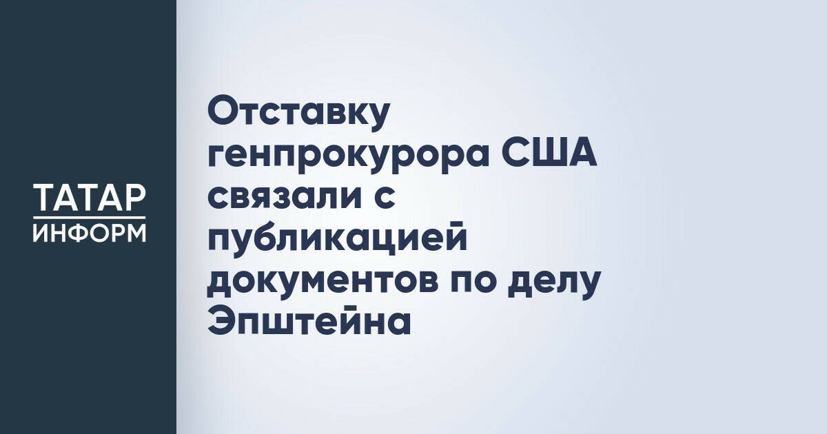 Отставку генпрокурора США связали с публикацией документов по делу Эпштейна