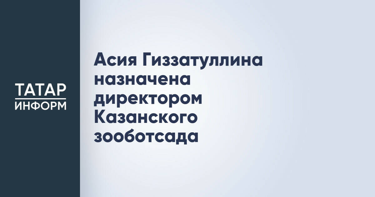 Асия Гиззатуллина назначена директором Казанского зооботсада