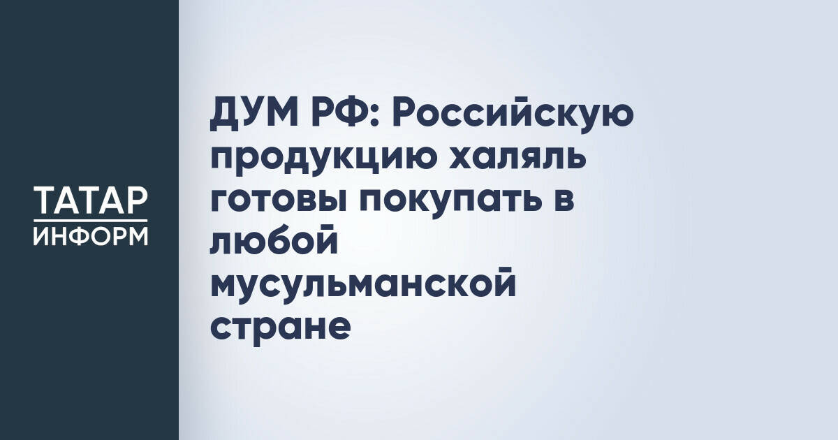 Российская халяльная продукция имеет высокий экспортный потенциал на рынки мусульманских стран