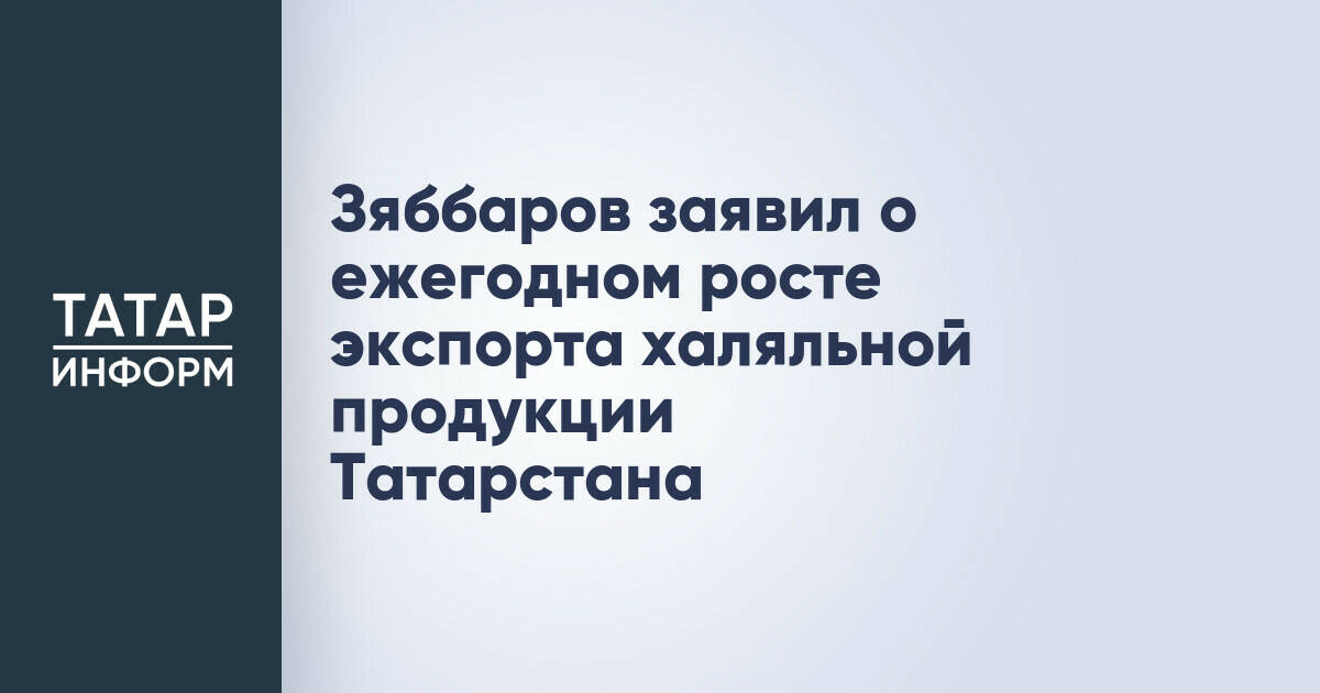 Экспорт халяльной продукции из Татарстана демонстрирует ежегодный рост