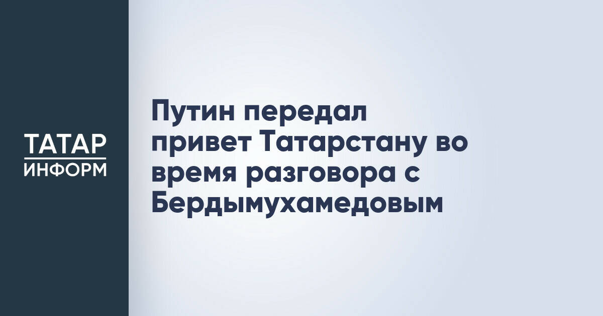Владимир Путин передал приветствие Татарстану во время телефонного разговора