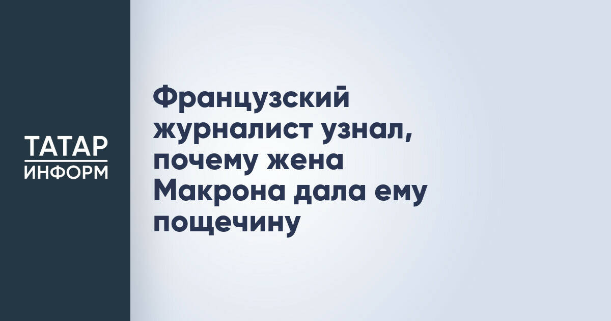 Французский журналист предположил причину инцидента с Брижит Макрон