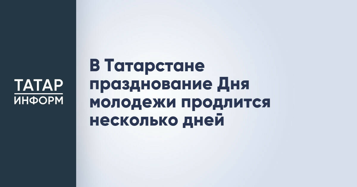 В Татарстане День молодежи отметят в течение нескольких дней с расширенной программой