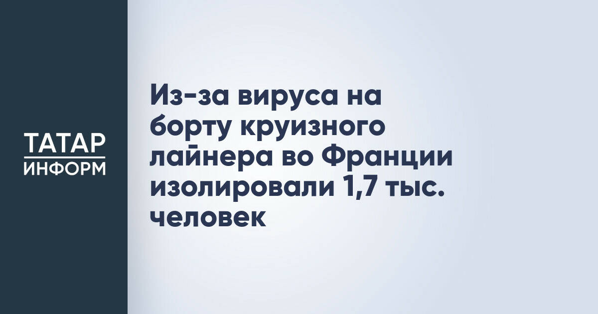 Во Франции на круизном лайнере ввели карантин из-за вспышки гастроэнтерита