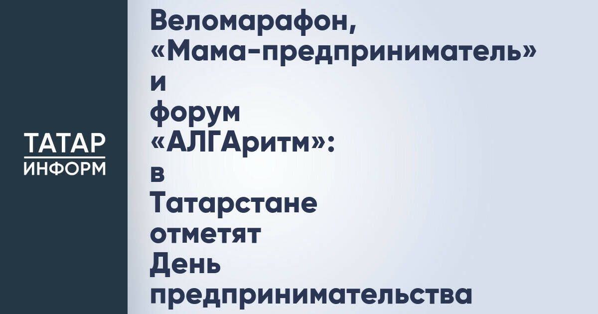 Татарстан анонсировал комплекс мероприятий ко Дню предпринимательства