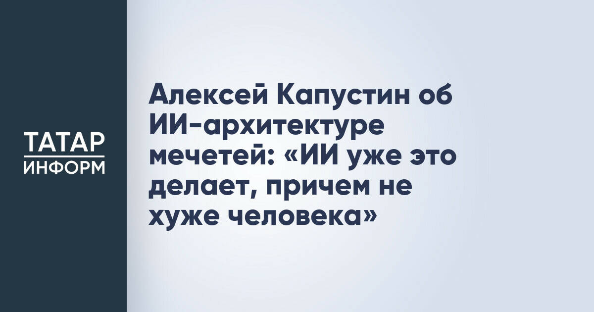 Искусственный интеллект способен проектировать мечети на уровне человека