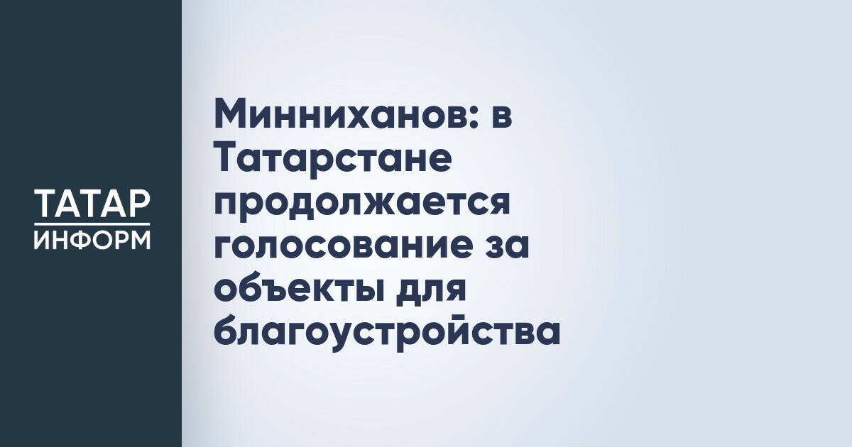 В Татарстане проходит голосование по выбору объектов для благоустройства в 2027 году