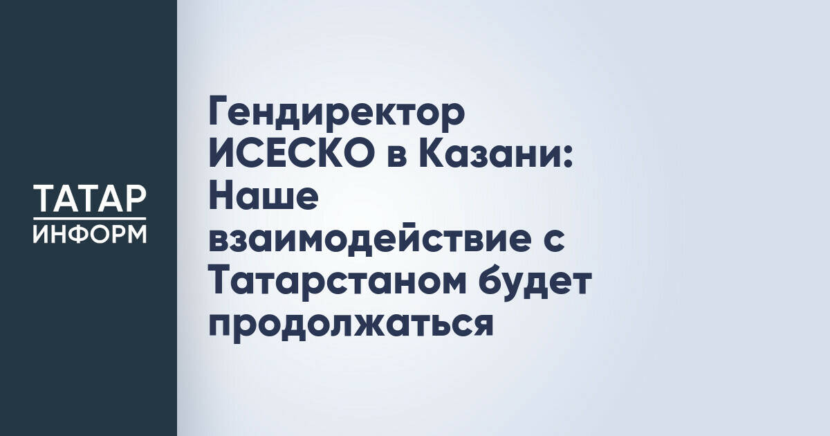 ИСЕСКО подтвердила продолжение сотрудничества с Татарстаном