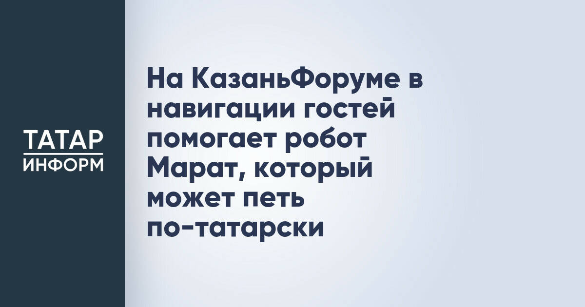 Робот Марат помогает гостям на КазаньФоруме, исполняя песни на татарском языке
