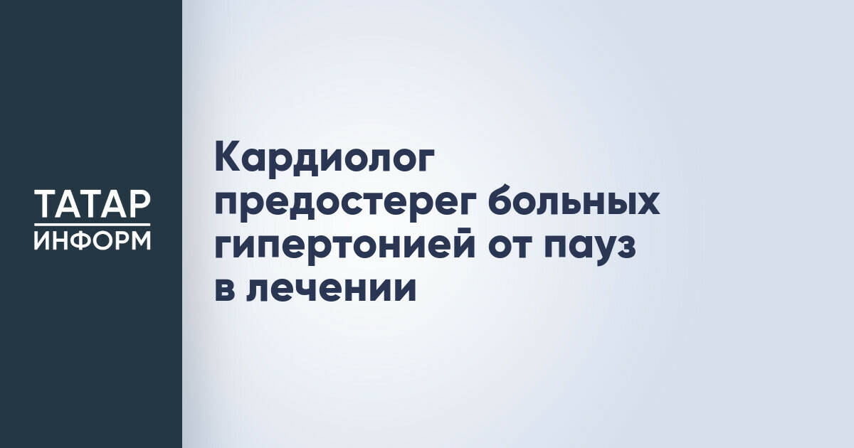 Кардиолог: самовольные перерывы в лечении гипертонии недопустимы