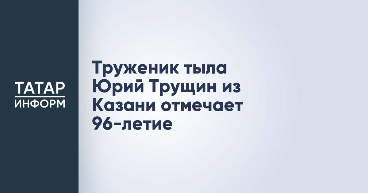 Житель Казани Юрий Трущин отметил 96-летие