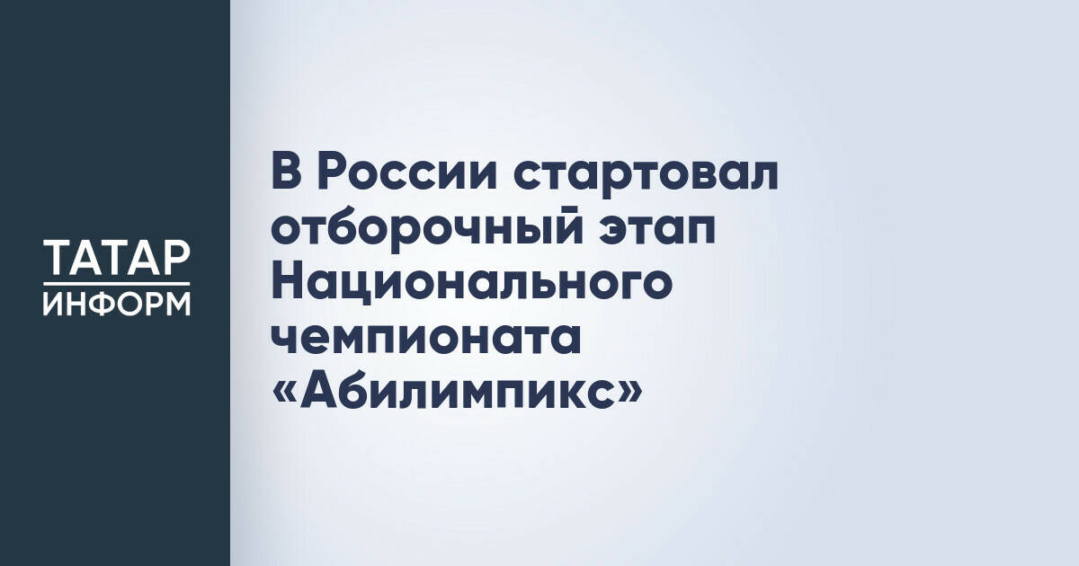 В России начался отборочный этап Национального чемпионата «Абилимпикс»