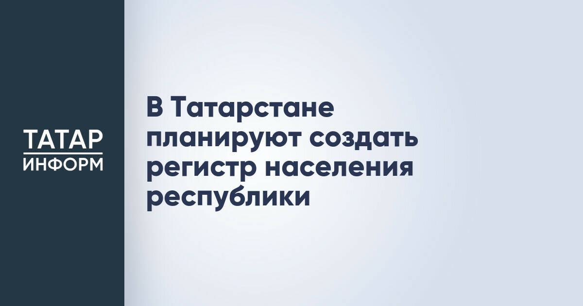 В Татарстане создадут единый регистр населения республики
