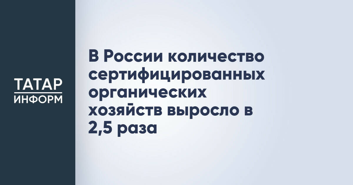 Число органических хозяйств в России увеличилось в 2,5 раза за три года