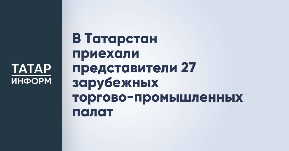 Казань принимает Международный форум торгово-промышленных палат стран ОИС