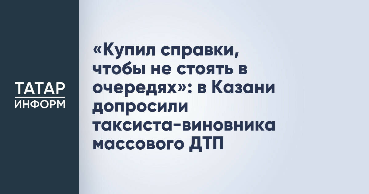 В Казани продолжается суд по делу таксиста, устроившего массовое ДТП