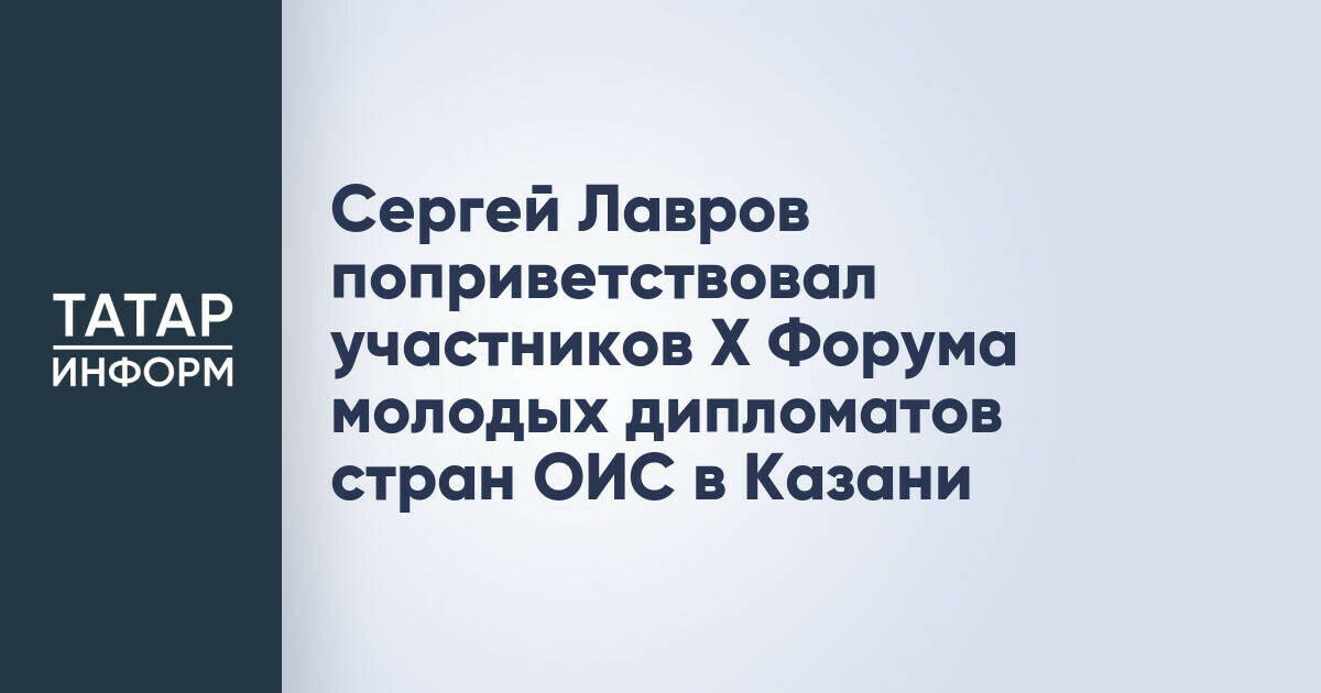 Сергей Лавров отметил роль Форума молодых дипломатов ОИС в укреплении связей России