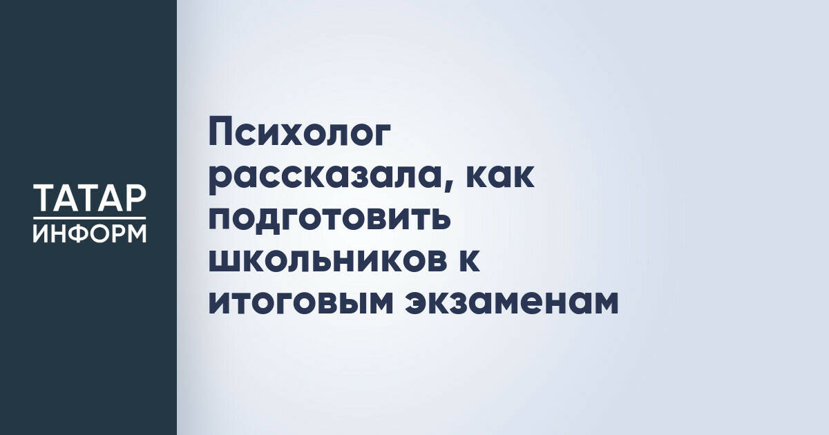 Психолог назвала ключевые аспекты подготовки школьников к экзаменам