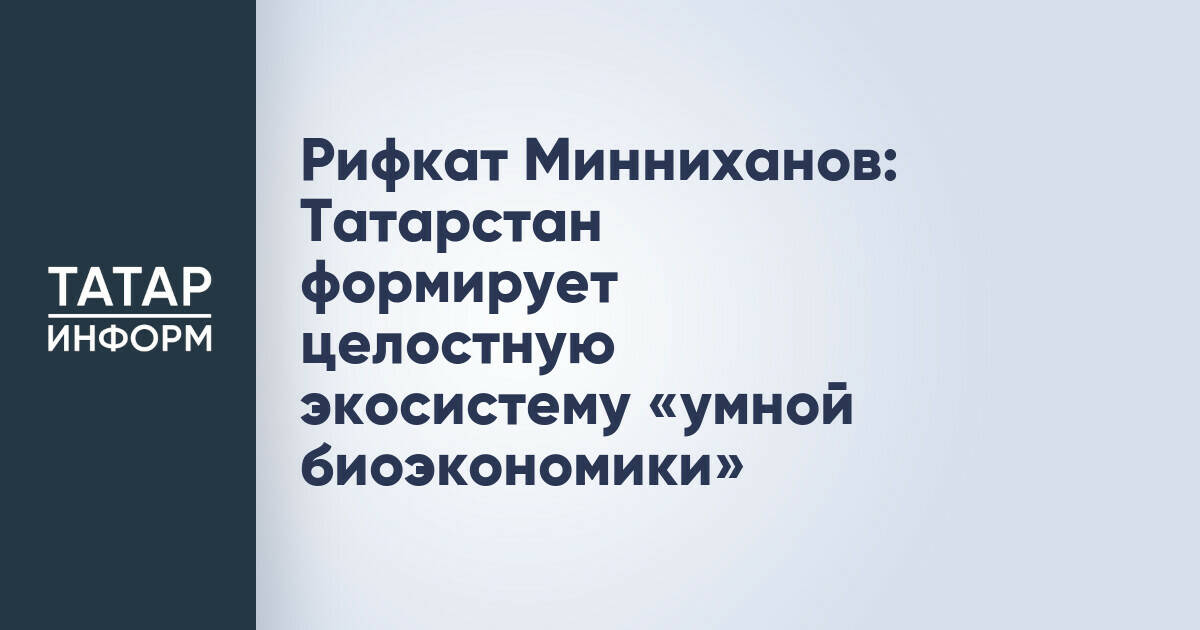 Татарстан развивает «умную биоэкономику» на базе интеграции науки и производства