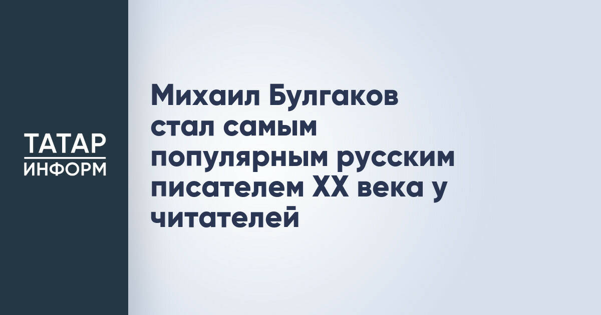 Михаил Булгаков признан самым популярным русским писателем XX века по итогам анализа книжного сервиса