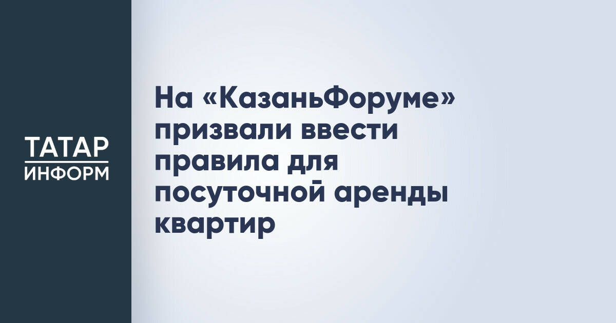 На «КазаньФоруме» предложили ввести регулирование для посуточной аренды жилья