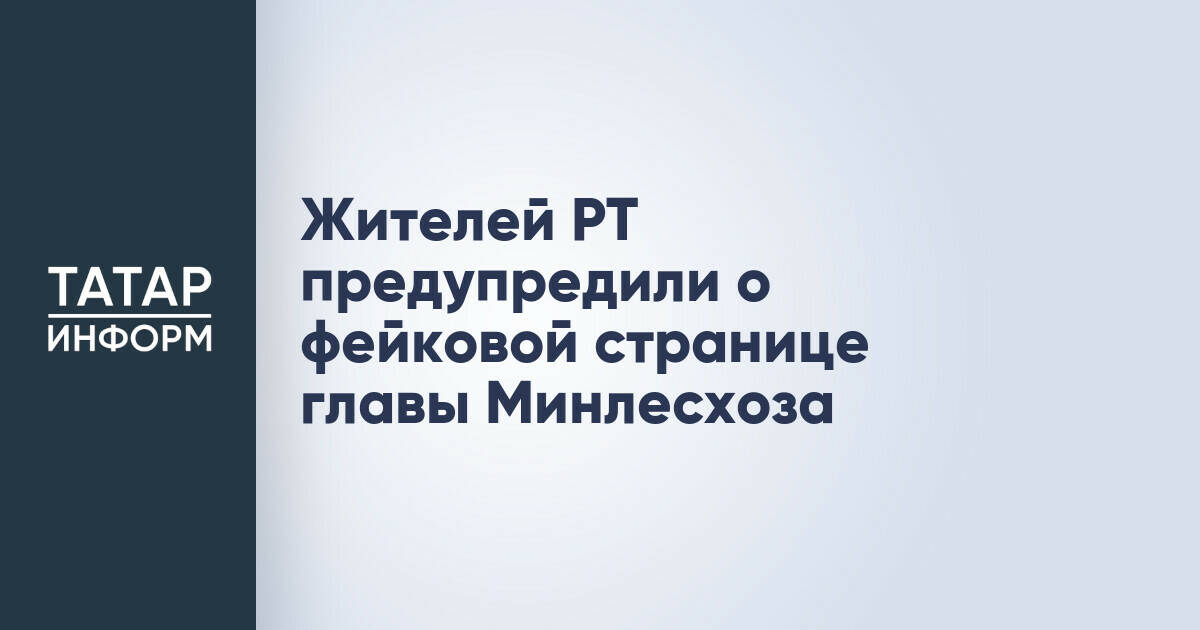 В Татарстане выявлена фейковая страница главы Минлесхоза