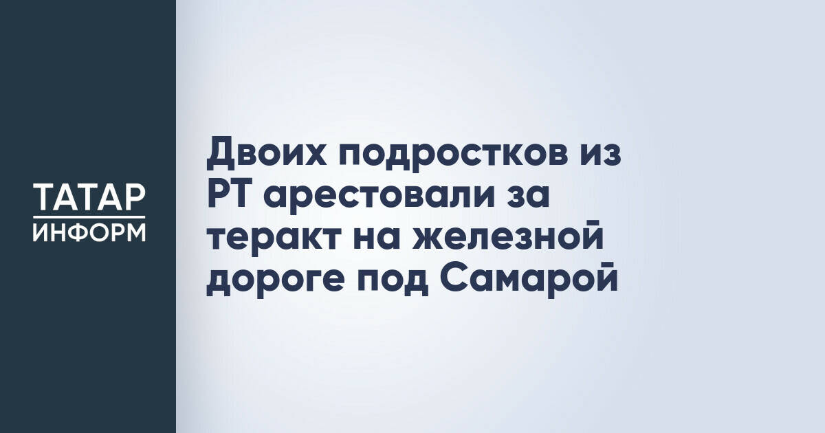 Подростки из Татарстана задержаны по делу о теракте на железной дороге в Самарской области