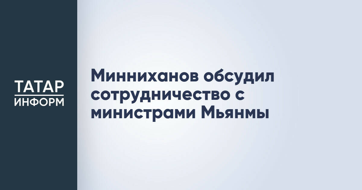 Рустам Минниханов и представители Мьянмы обсудили перспективы двустороннего сотрудничества