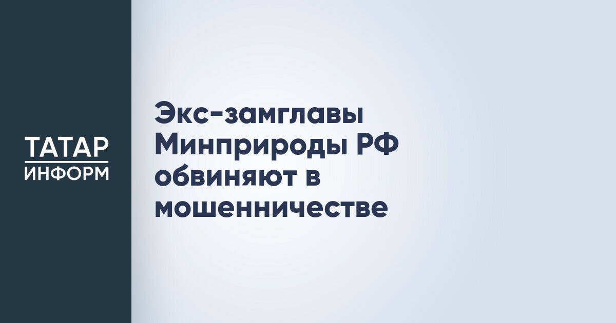 Экс-замминистра экологии России Денису Буцаеву заочно предъявлено обвинение в мошенничестве