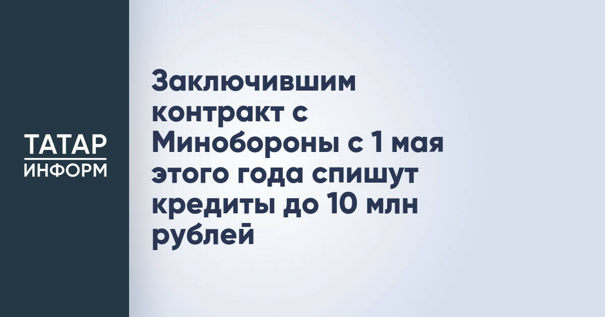 Госдума одобрила списание кредитов для контрактников Минобороны