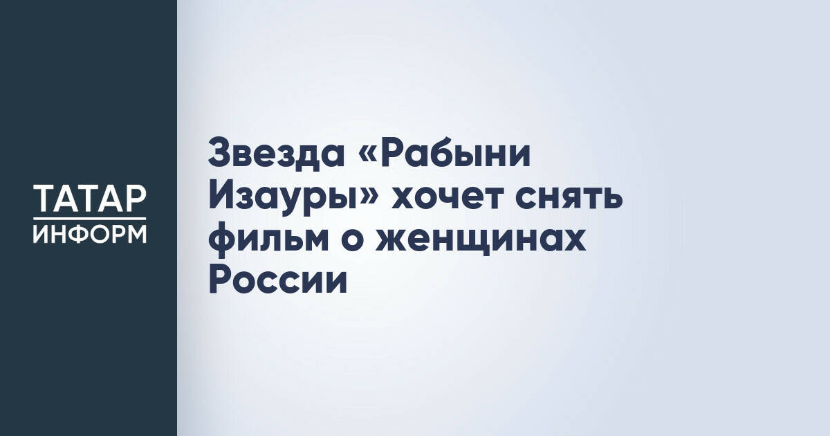 Луселия Сантос планирует снять фильм о жизни российских женщин