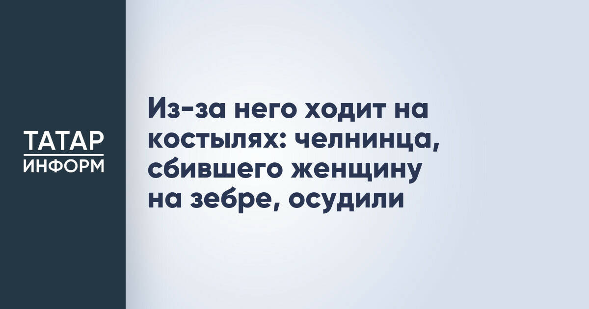 Водитель в Набережных Челнах приговорен к лишению прав за наезд на пешехода